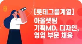 [롯데지에프알(주)] [롯데그룹계열] 아울렛팀 기획MD, 디자인, 영업 부문 채용 - 사람인