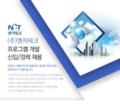 (주)청우엠엔지 | [(주)엔지테크] [(주)엔지테크] 프로그램 개발 신입/경력 채용 - 사람인