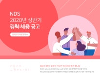 [(주)엔디에스] NDS 2020년 상반기 경력 채용 공고 - 사람인