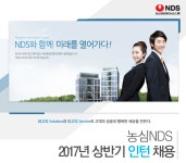 [(주)엔디에스] 농심NDS 2017년 상반기 인턴 채용 - 사람인