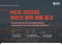 [(주)엔디에스] NDS 2020년 하반기 경력 채용 공고 - 사람인