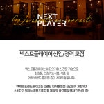 [(주)넥스트플레이어] [㈜넥스트플레이어] 각 부문 채용(영상조연출/영상편집/웹디자이너/이미지콘텐츠) - 사람인