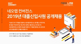 [(주)네오랩컨버전스] 2019년 대졸신입사원 공개채용 - 사람인