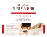 [(주)네오팜] 각 부문 신입/경력 채용 - 사람인