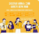 [(주)네패스] 2021년 네패스그룹 상반기 공개 채용 - 사람인