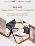 [롯데네슬레코리아(주)] [서울본사] Finance & Control / Business Controller 모집 - 사람인