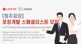 [롯데네슬레코리아(주)] [청주공장] 포장개발 스페셜리스트(LOTTE-Nestle Packaging Development Specialist) 모집 - 사람인