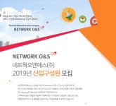 [에스케이오앤에스(주)] 2019년 신입구성원 모집 - 사람인