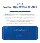 [(주)넥스챌] [SCADA]시스템 개발 및 엔지니어링 직원채용 - 사람인