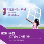 [(주)넥센] 2017년 신입사원 채용 - 사람인