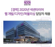 [넥센타이어(주)] [경력] 2020년 넥센타이어 웹 개발/디자인/퍼블리싱 담당자 채용 - 사람인