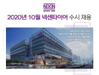 [넥센타이어(주)] 2020년 10월 넥센타이어 수시 채용 - 사람인