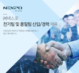 [(주)넥스포] (주)넥스포 전기팀 및 품질팀 신입/경력 채용 - 사람인