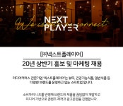 [(주)넥스트플레이어] [㈜넥스트플레이어] 20년 상반기 홍보 및 마케팅 채용 - 사람인