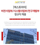 [(주)넥스트아이] [넥스트아이]비전사업부/시스템사업부/연구개발부 정규직 채용 - 사람인