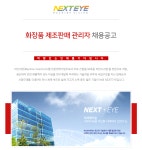 [(주)넥스트아이] ㈜넥스트아이 화장품 제조판매 관리자 채용공고 - 사람인