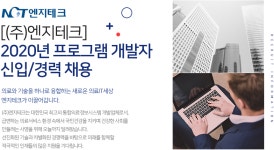 (주)청우엠엔지 | [(주)엔지테크] [(주)엔지테크] 2020년 프로그램 개발자 신입/경력 채용 - 사람인