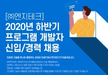 [(주)엔지테크] [㈜엔지테크] 2020년 하반기 프로그램 개발자 신입/경력 채용 - 사람인