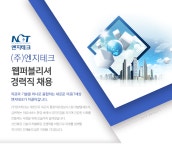 [(주)엔지테크] [(주)엔지테크] 웹퍼블리셔 경력직 채용 - 사람인