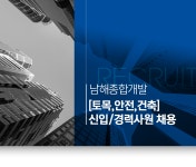 [남해종합개발] 남해종합개발 [토목,안전,건축] 신입/경력사원 채용 - 사람인