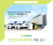 [(주)농협물류] 농협물류 전산 정규직(경력직) 채용 공고 - 사람인
