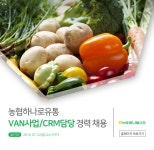 [(주)농협하나로유통] [농협하나로유통] VAN사업/CRM담당 경력 채용 - 사람인