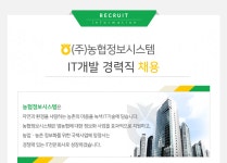 [(주)농협정보시스템] ㈜농협정보시스템 IT개발 경력직 채용 - 사람인