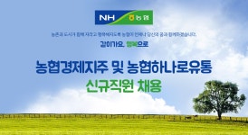 [농협중앙회 계열사] 농협경제지주 및 농협하나로유통 신규직원 채용 - 사람인