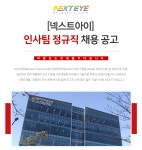 [(주)넥스트아이] [넥스트아이] 인사팀 정규직 채용 공고 - 사람인