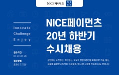 [나이스페이먼츠(주)] 20년 NICE페이먼츠 하반기 수시채용 - 사람인