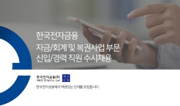 [NICE인프라(주)] 자금/회계 및 복권사업 부문 신입/경력 직원 수시채용 - 사람인