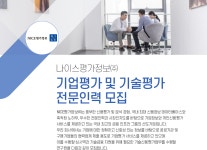 [나이스평가정보(주)] 기업평가 및 기술평가 전문인력 모집 공고 - 사람인