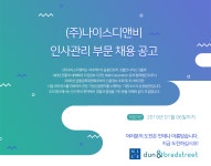 [(주)나이스디앤비] 인사관리 부문 채용공고 - 사람인