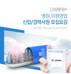 [고려제약(주)] 2018년 병원,의원영업 신입/경력사원 모집요강 - 사람인