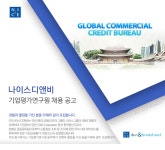 [(주)나이스디앤비] 기업평가연구원 채용 공고 - 사람인