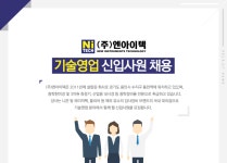 (주)대화엔아이텍 | [(주)엔아이텍] ㈜엔아이텍 기술영업 신입사원 채용 - 사람인