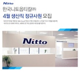 [한국니토옵티칼(주)] 4월 생산직 정규사원 모집 - 사람인
