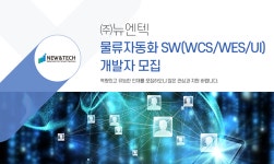 [(주)뉴엔텍] 물류자동화 SW(WCS/WES/UI) 개발자 모집 - 사람인