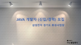 [주식회사 노벨알엔디] [삼성전자 화성] JAVA 개발자(신입/경력) 모집 - 사람인