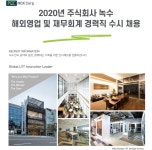 [(주)녹수] 2020년 주식회사 녹수 해외영업 및 재무회계 경력직 수시 채용 - 사람인