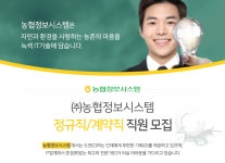 [(주)농협정보시스템] ㈜농협정보시스템 정규직/계약직 직원 모집 - 사람인