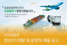 [(주)농협물류] ㈜농협물류 전산(IT)개발 및 운영직 채용 공고 - 사람인