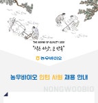 [농업회사법인(주)엔에이치농우바이오] 농우바이오 인턴 사원 채용 안내 - 사람인