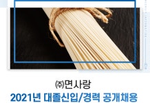 [(주)면사랑] 2021년 대졸신입/경력 공개채용 - 사람인