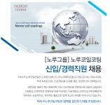 (주)노루오토코팅(냉동신고2022-4) | [(주)노루코일코팅] [노루그룹]노루코일코팅 신입/경력직원 채용 - 사람인