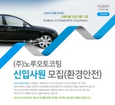 (주)노루오토코팅(냉동신고2022-4) | [(주)노루오토코팅] 노루오토코팅 신입사원 모집(환경안전) - 사람인