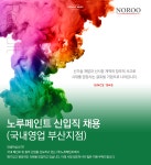 [(주)노루페인트] 노루페인트 신입직 채용(국내영업 부산지점) - 사람인