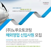 (주)노루오토코팅(고압저장소126) | [(주)노루오토코팅] 해외영업 신입사원 모집 - 사람인
