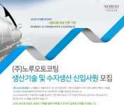 (주)노루오토코팅(냉동신고2022-4) | [(주)노루오토코팅] 생산기술 및 수지생산 신입사원 모집 - 사람인
