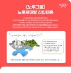 [(주)노루케미칼] [노루그룹] 노루케미칼 신입 채용 (재경부문) - 사람인